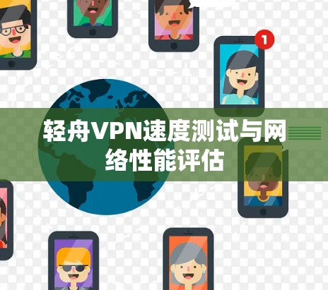轻舟VPN速度测试与网络性能评估
