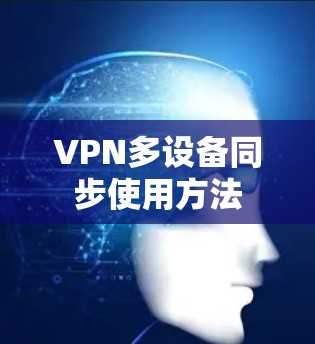 VPN多设备同步使用方法