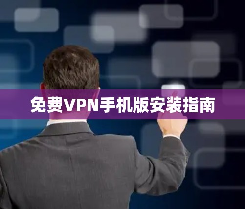 免费VPN手机版安装指南