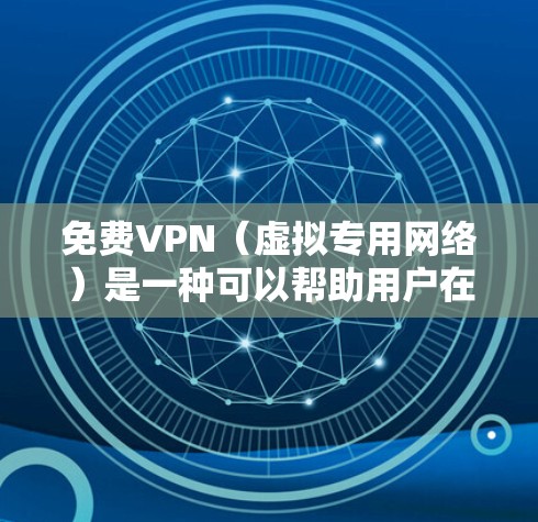 免费VPN（虚拟专用网络）是一种可以帮助用户在互联网上匿名访问网站或连接到受限制网络的工具。尽管免费VPN服务可以提供一定的隐私保护，但它们通常会有以下限制和潜在风险