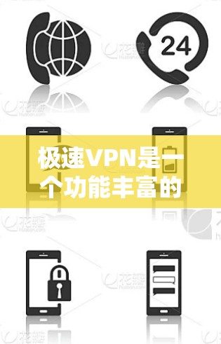 极速VPN是一个功能丰富的网络工具，适用于多种使用场景。以下是对极速VPN的详细分析和总结