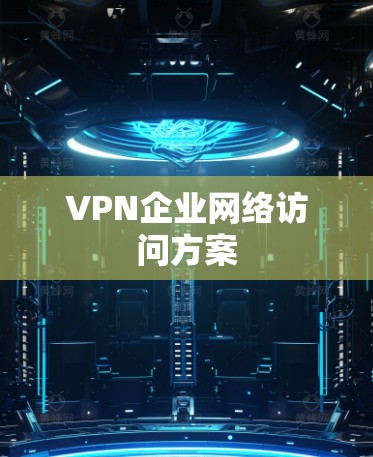 VPN企业网络访问方案