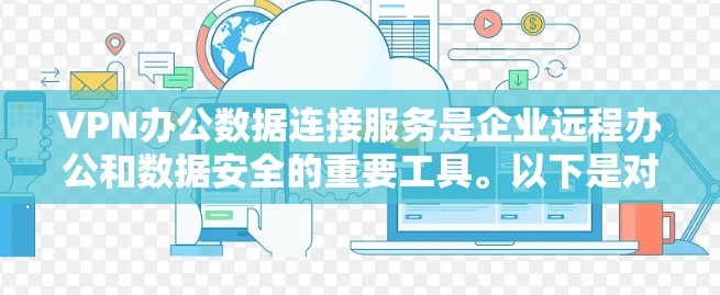 VPN办公数据连接服务是企业远程办公和数据安全的重要工具。以下是对VPN办公数据连接服务的详细分析