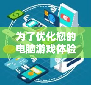 为了优化您的电脑游戏体验，特别是在网络游戏中，使用VPN可以显著提升延迟和连接稳定性。以下是您需要了解和实施的步骤