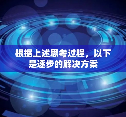 根据上述思考过程，以下是逐步的解决方案