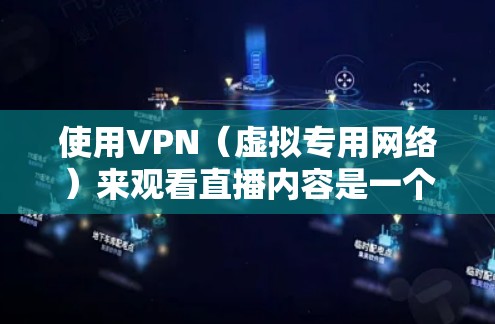 使用VPN（虚拟专用网络）来观看直播内容是一个常见的解决方案，尤其是在跨国或受限地区的内容无法直接访问时。以下是一个关于如何通过VPN观看直播内容的详细方案