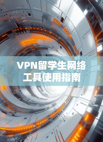 VPN留学生网络工具使用指南