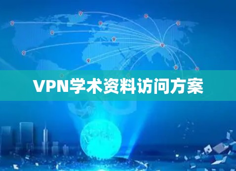 VPN学术资料访问方案