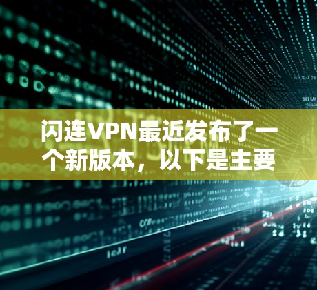 闪连VPN最近发布了一个新版本，以下是主要更新内容