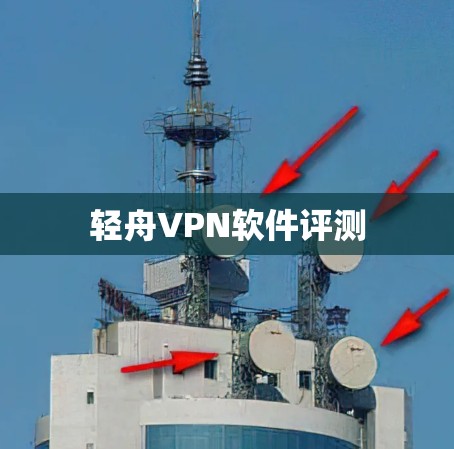 轻舟VPN软件评测