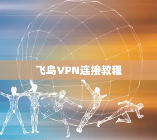 飞鸟VPN连接教程