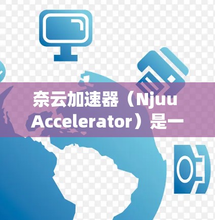 奈云加速器（Njuu Accelerator）是一个专注于网络流量优化的软件，旨在通过智能压缩和加速技术，让用户能够更快地访问网络资源。以下是关于奈云加速器最新版本的一些信息