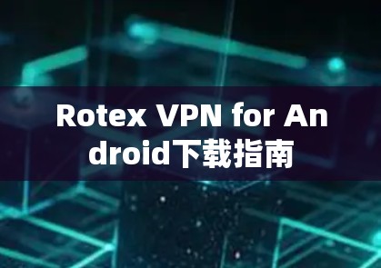 Rotex VPN for Android下载指南