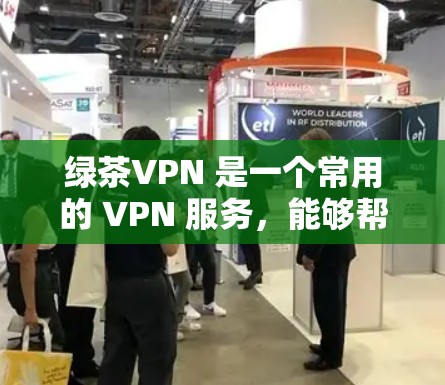 绿茶VPN 是一个常用的 VPN 服务，能够帮助用户在网络上保持匿名，保护隐私，防止被追踪。以下是关于如何在电脑上安装和使用绿茶VPN的详细指南
