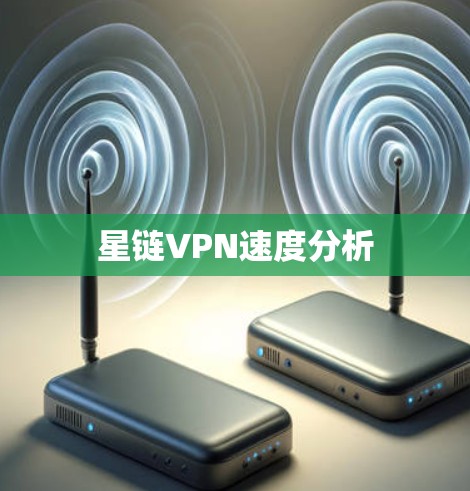 星链VPN速度分析
