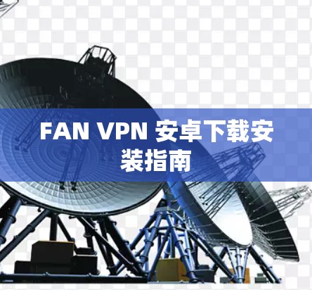 FAN VPN 安卓下载安装指南