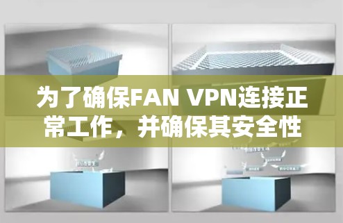 为了确保FAN VPN连接正常工作，并确保其安全性和性能，以下是分步骤的测试指南