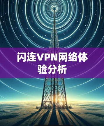 闪连VPN网络体验分析