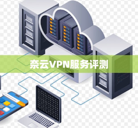 奈云VPN服务评测