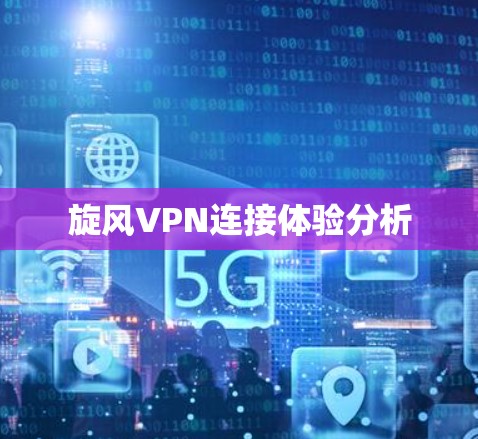 旋风VPN连接体验分析