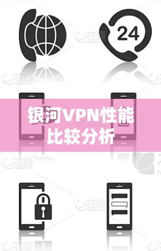银河VPN性能比较分析