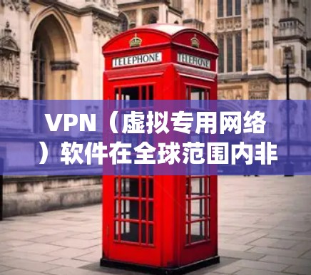 VPN（虚拟专用网络）软件在全球范围内非常流行，用户可以通过VPN保护隐私、匿名化网络流量、绕过地域限制等。以下是一些主要的VPN软件下载排行榜，根据品牌知名度、用户评价、功能完善性等因素整理