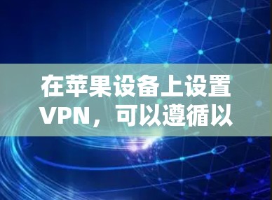 在苹果设备上设置VPN，可以遵循以下步骤