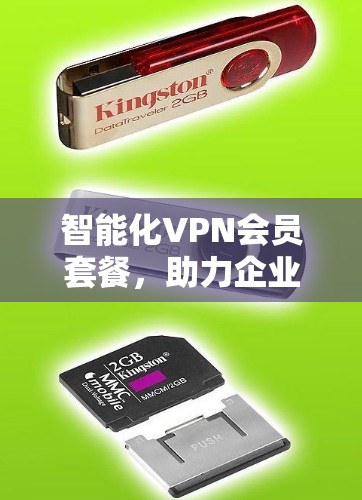 智能化VPN会员套餐，助力企业网络安全