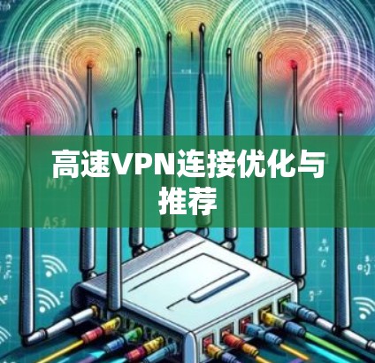 高速VPN连接优化与推荐