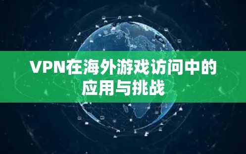 VPN在海外游戏访问中的应用与挑战