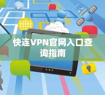 快连VPN官网入口查询指南