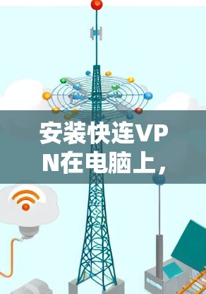 安装快连VPN在电脑上，步骤如下