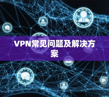 VPN常见问题及解决方案