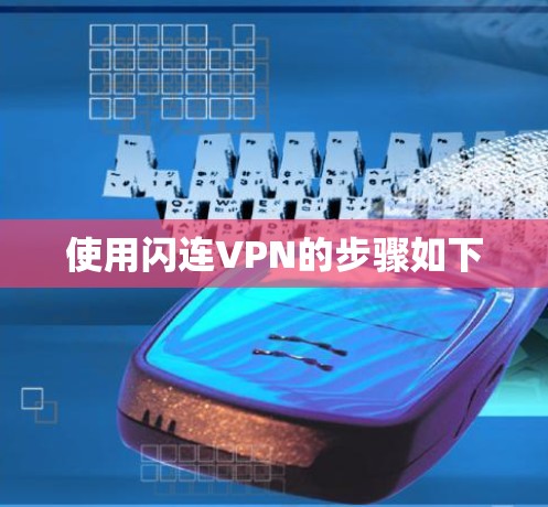 使用闪连VPN的步骤如下