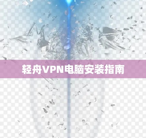 轻舟VPN电脑安装指南