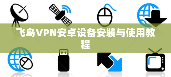 飞鸟VPN安卓设备安装与使用教程