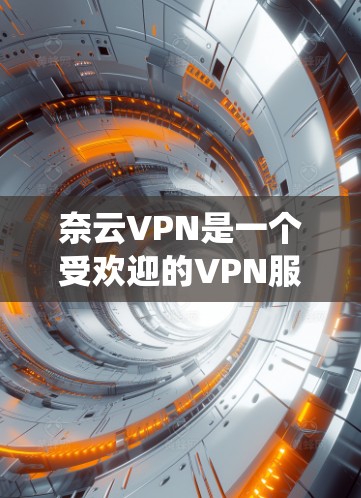 奈云VPN是一个受欢迎的VPN服务，主要面向中国用户，用于绕过网络限制和保护隐私。为了分析其速度表现，可以从以下几个方面进行测速和评估