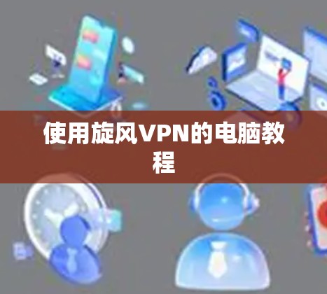 使用旋风VPN的电脑教程