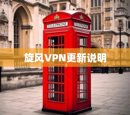 旋风VPN更新说明