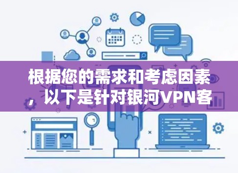 根据您的需求和考虑因素，以下是针对银河VPN客户端的推荐