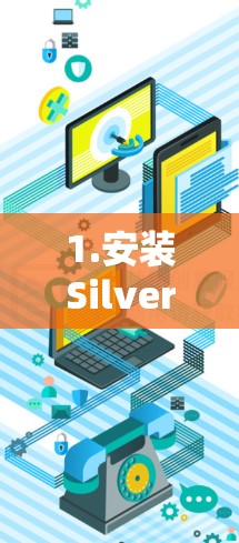 1.安装SilvermoonVPN软件