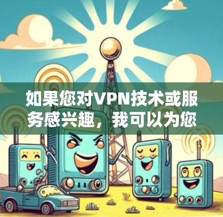 如果您对VPN技术或服务感兴趣，我可以为您介绍常见的VPN功能和相关概念