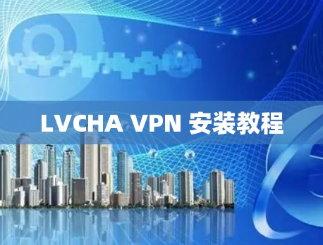 LVCHA VPN 安装教程