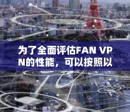 为了全面评估FAN VPN的性能，可以按照以下步骤进行分析