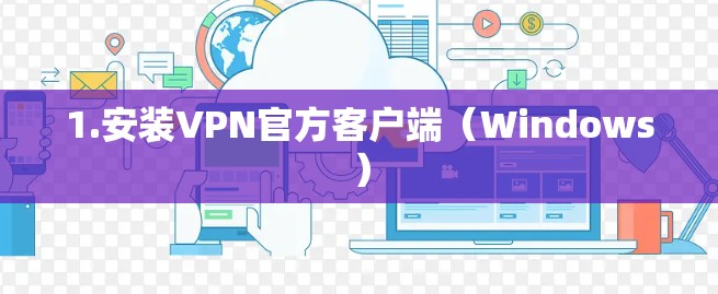 1.安装VPN官方客户端（Windows）