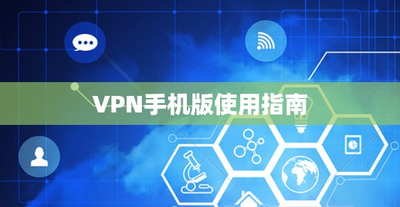 VPN手机版使用指南