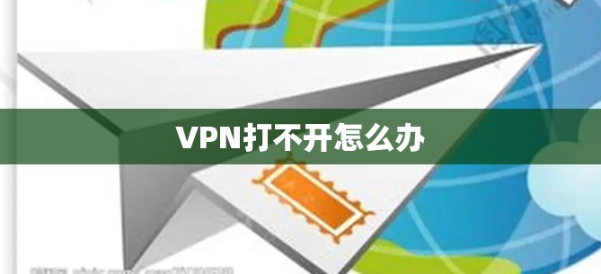 VPN打不开怎么办