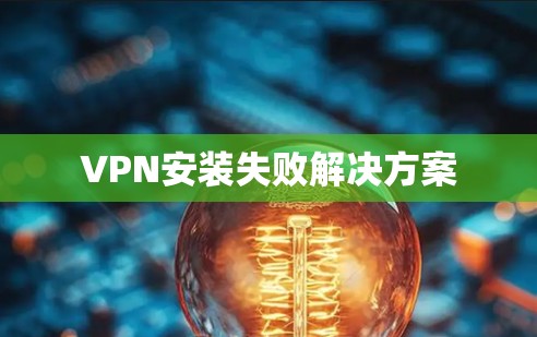 VPN安装失败解决方案