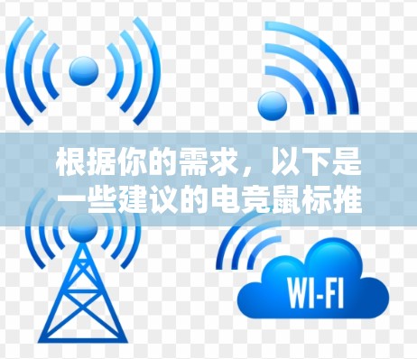 根据你的需求，以下是一些建议的电竞鼠标推荐，考虑到VPN和电竞玩家的特点