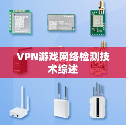 VPN游戏网络检测技术综述